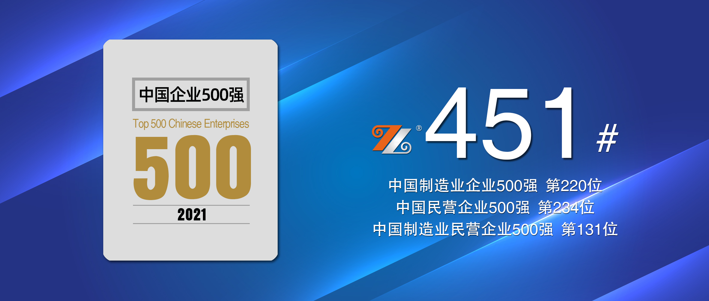 宏旺集团再度荣登“中国企业500强”，排名升至第451位