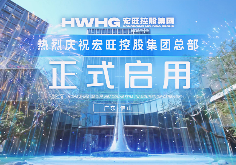 2025年中国不锈钢行业年会暨宏旺控股集团总部启用活动圆满成功